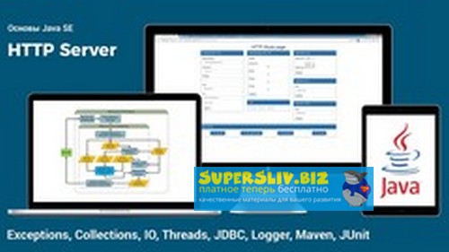 [Udemy] Основы Java SE HTTP Server (2019)_0.jpg